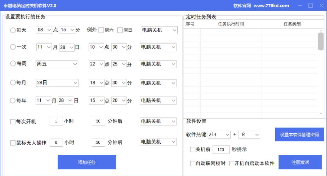 卓越定时关机软件智能版界面